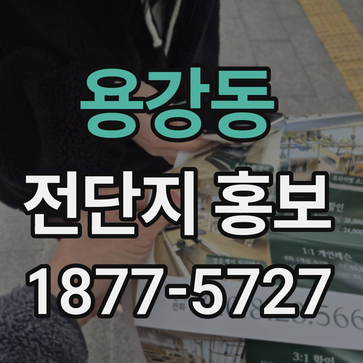 용강동 전단지 홍보