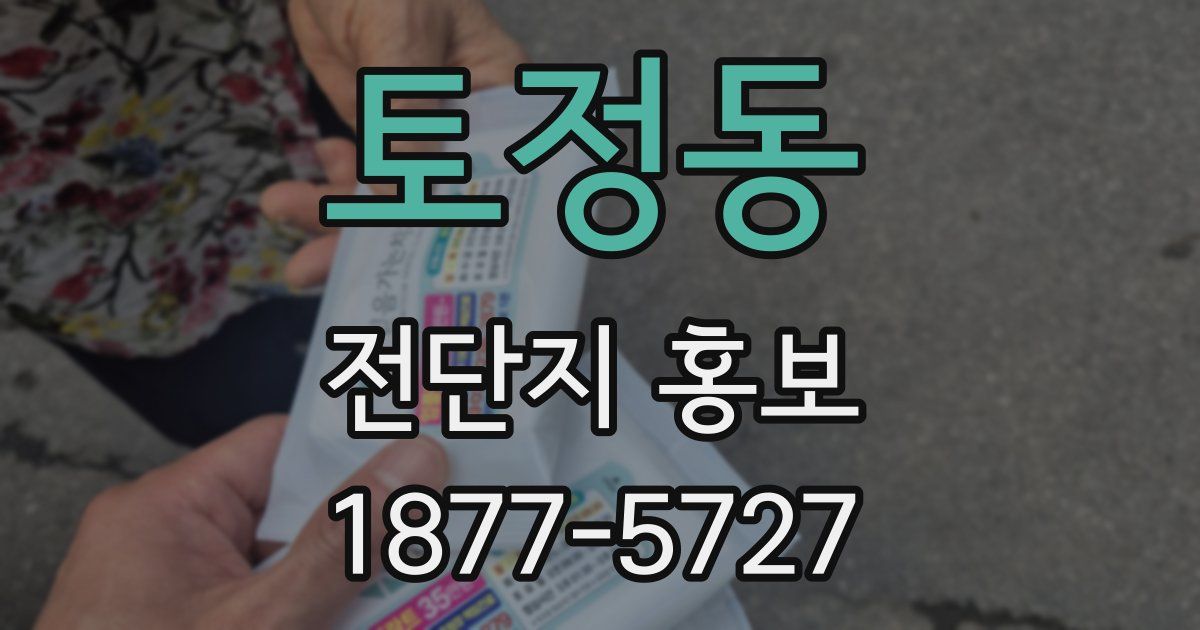 토정동 전단지 홍보