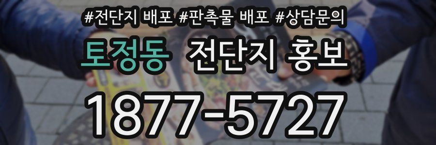 토정동 전단지 홍보