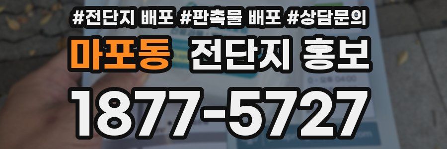 마포동 전단지 홍보