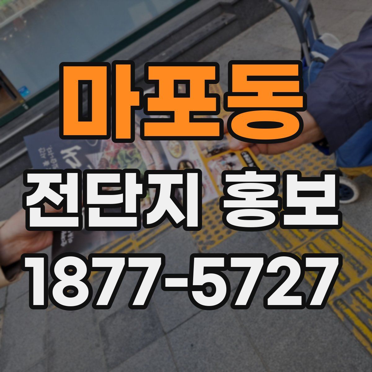 마포동 전단지 홍보