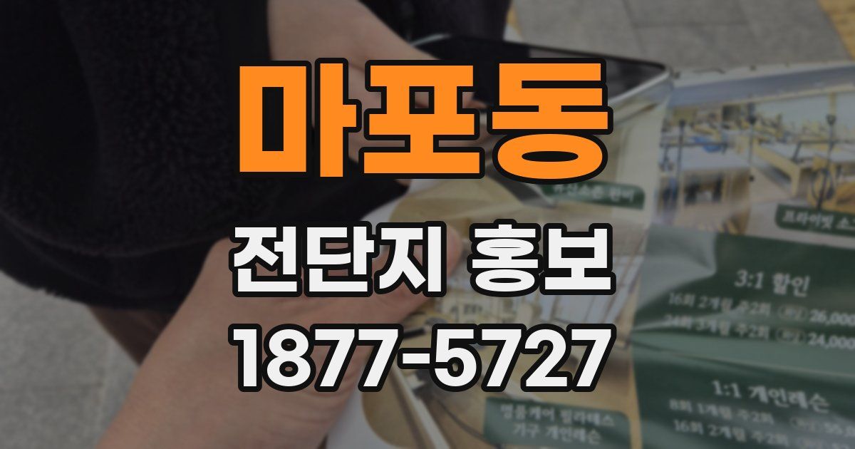 마포동 전단지 홍보