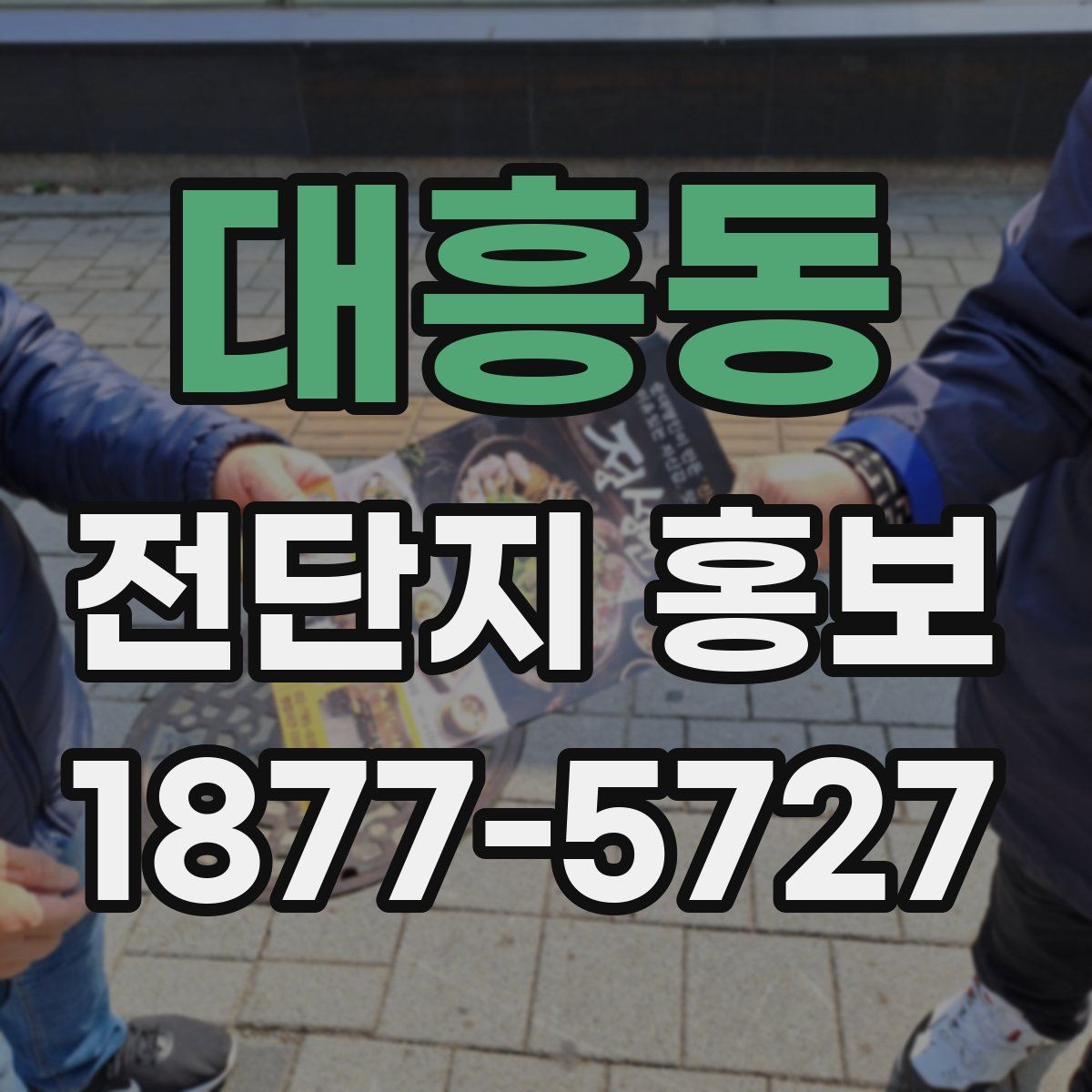 대흥동 전단지 홍보