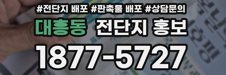 대흥동 전단지 홍보