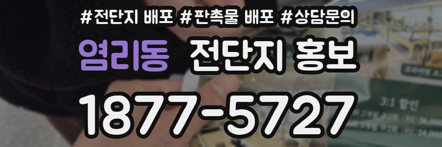 염리동 전단지 홍보