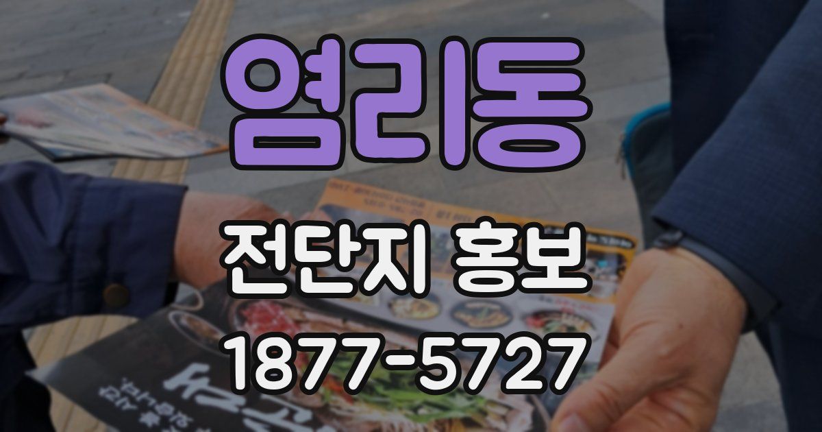 염리동 전단지 홍보