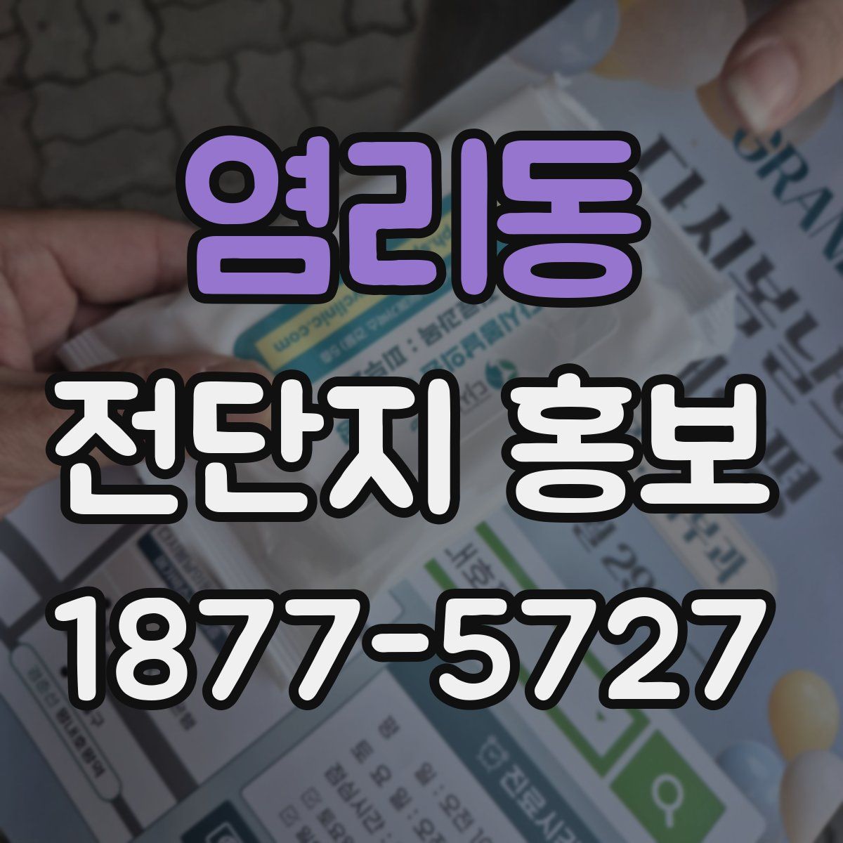 염리동 전단지 홍보