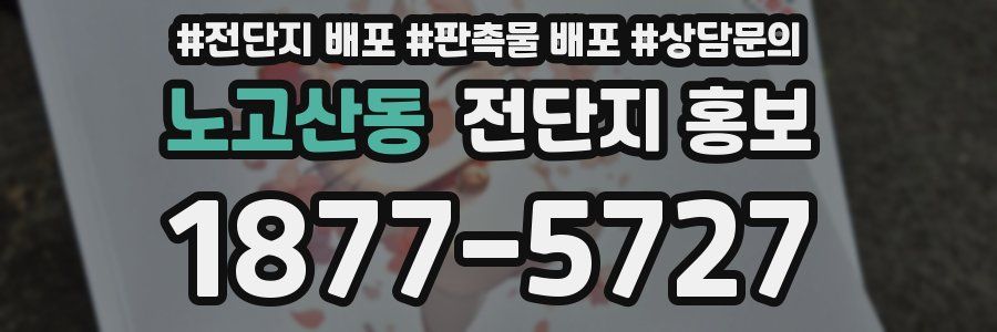 노고산동 전단지 홍보