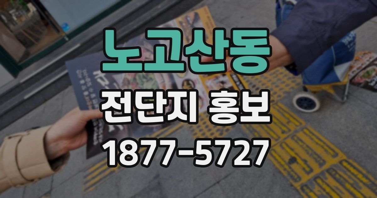 노고산동 전단지 홍보