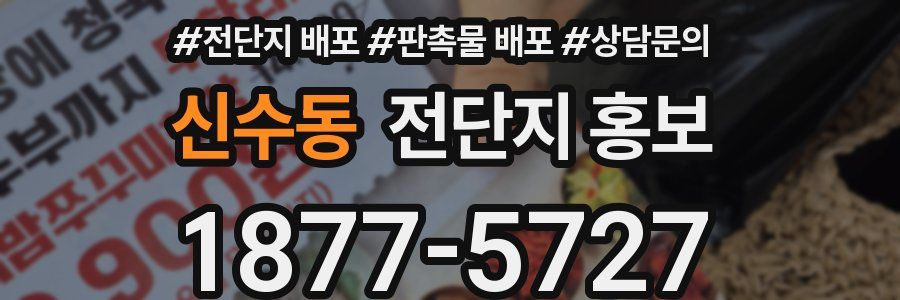 신수동 전단지 홍보
