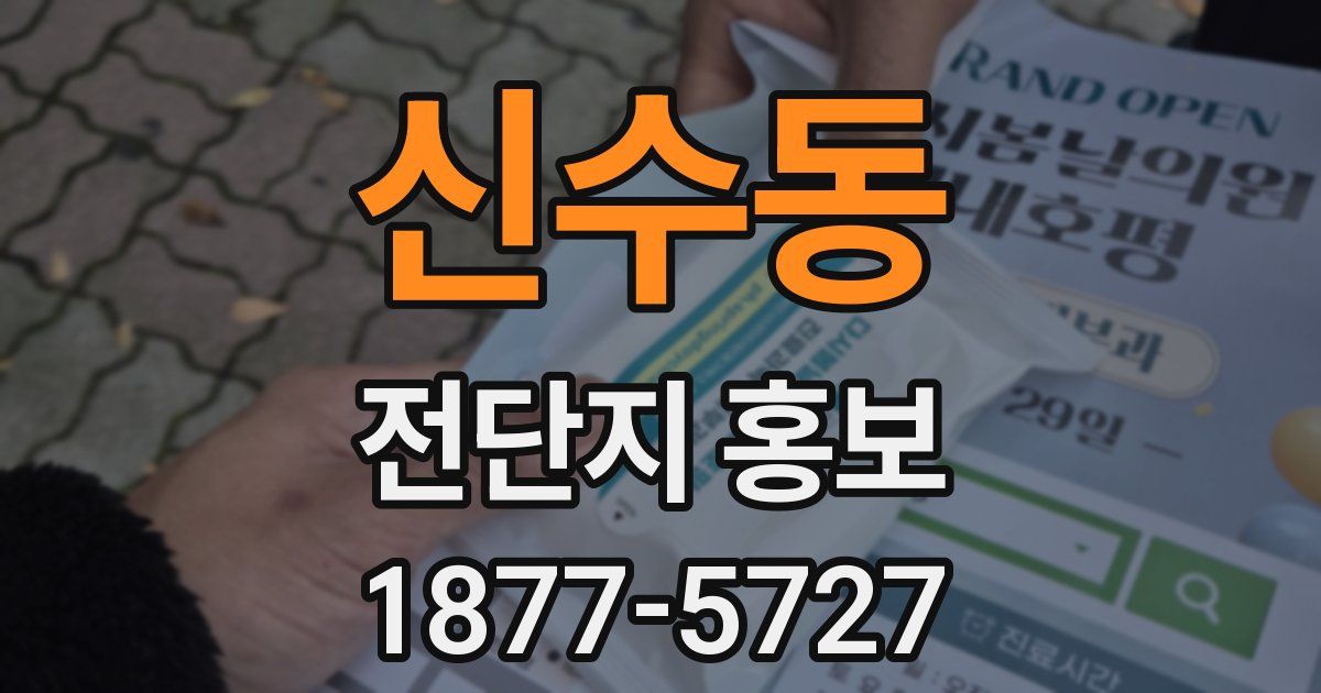 신수동 전단지 홍보