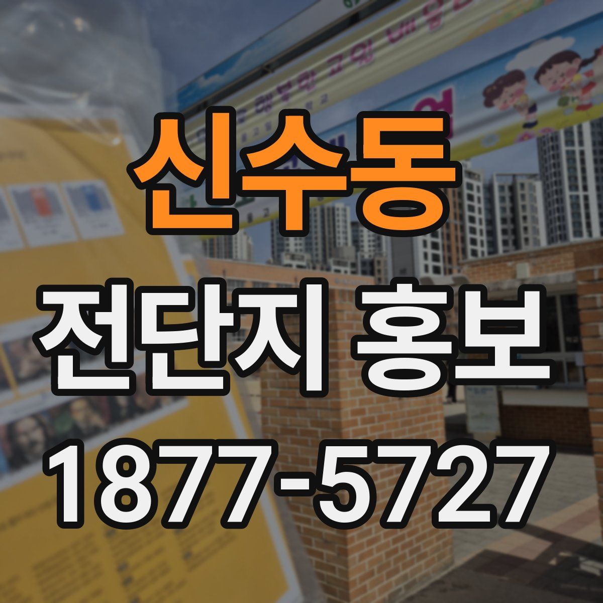 신수동 전단지 홍보