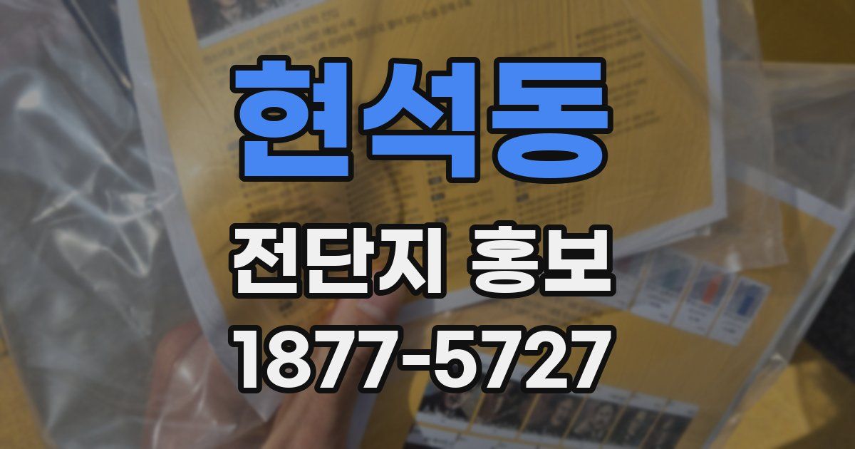 현석동 전단지 홍보