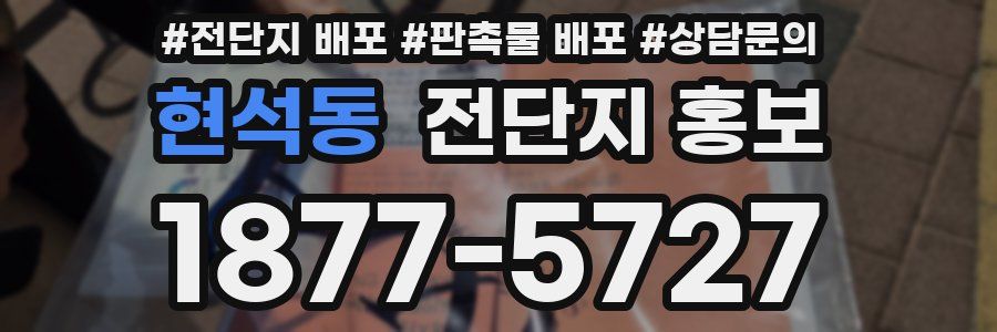 현석동 전단지 홍보