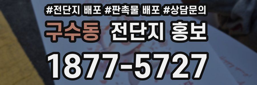 구수동 전단지 홍보