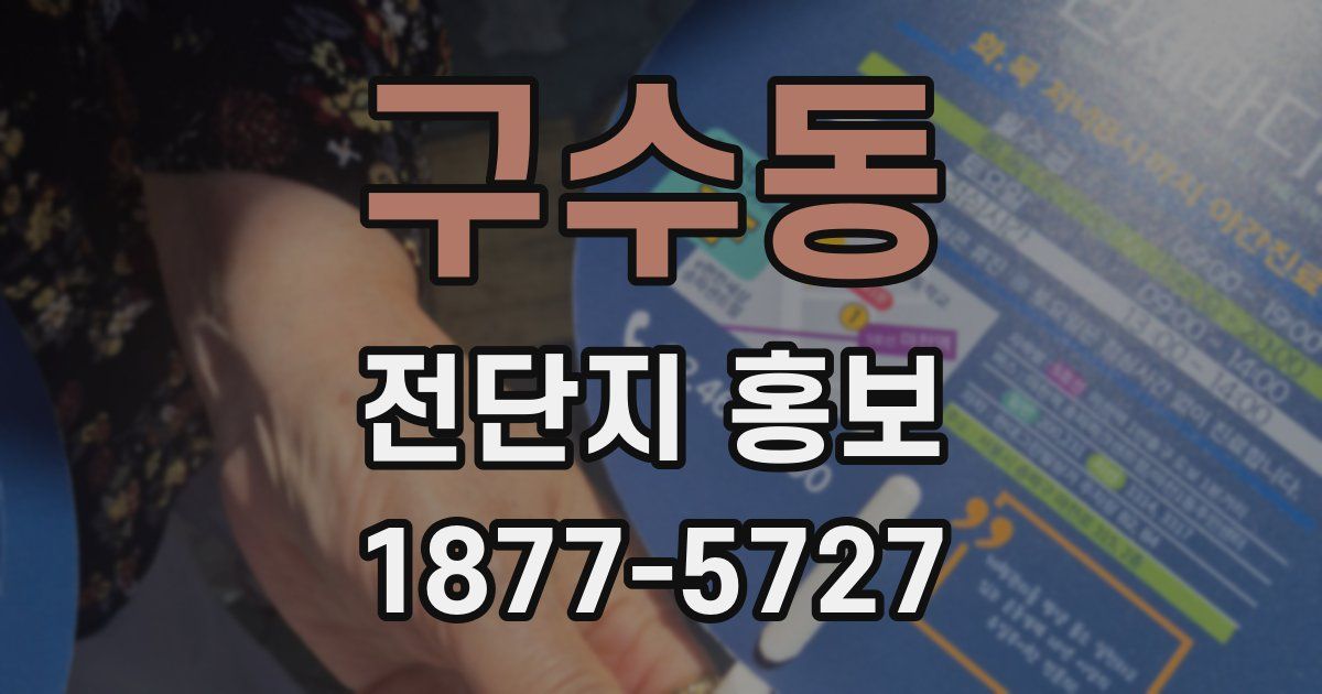 구수동 전단지 홍보