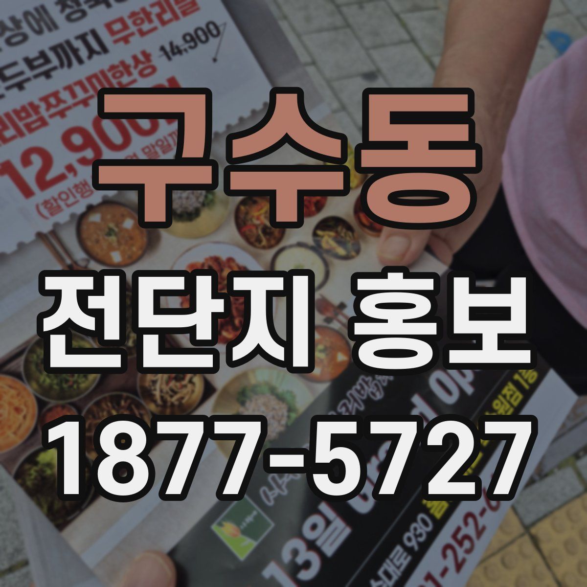 구수동 전단지 홍보