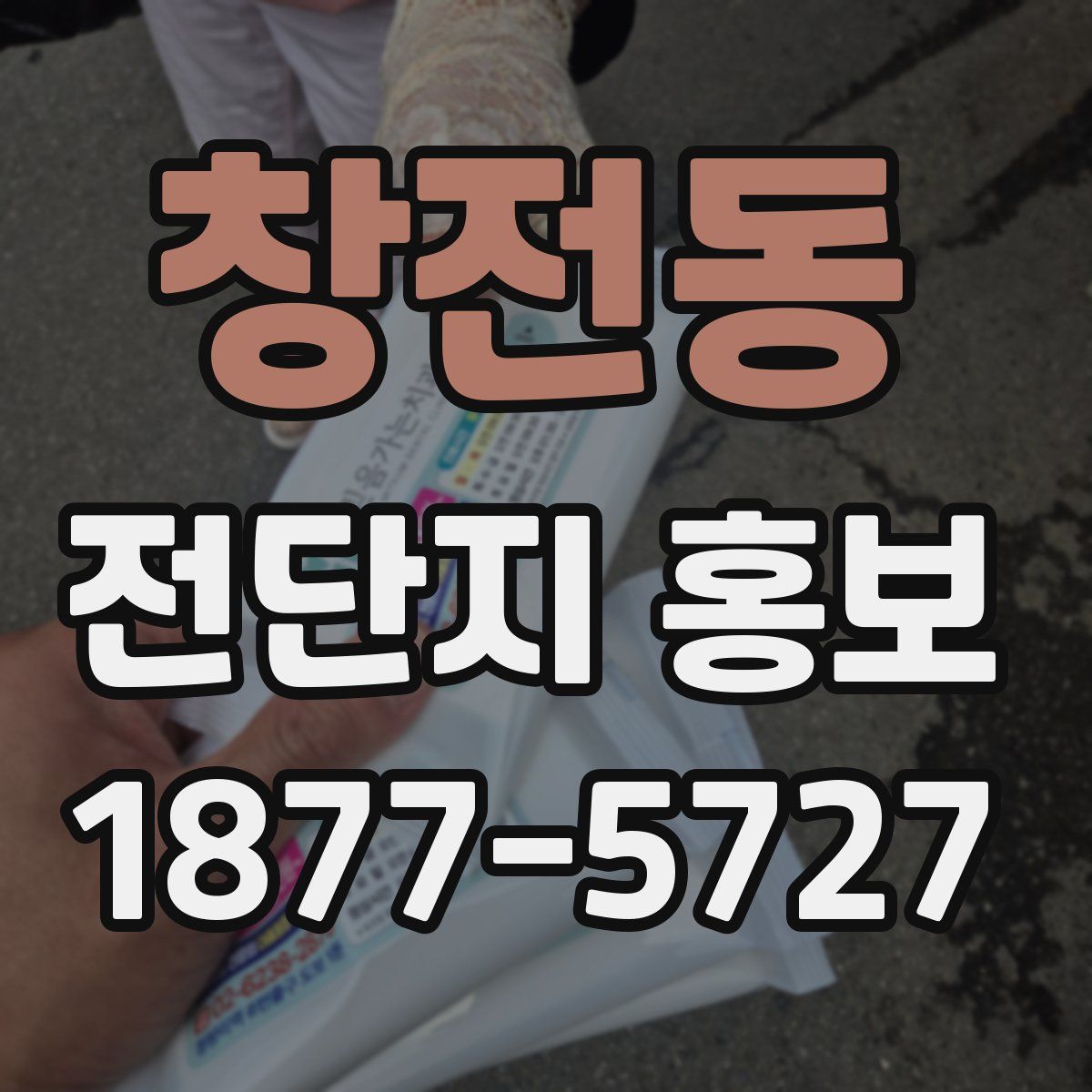 창전동 전단지 홍보