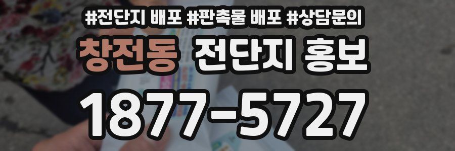 창전동 전단지 홍보