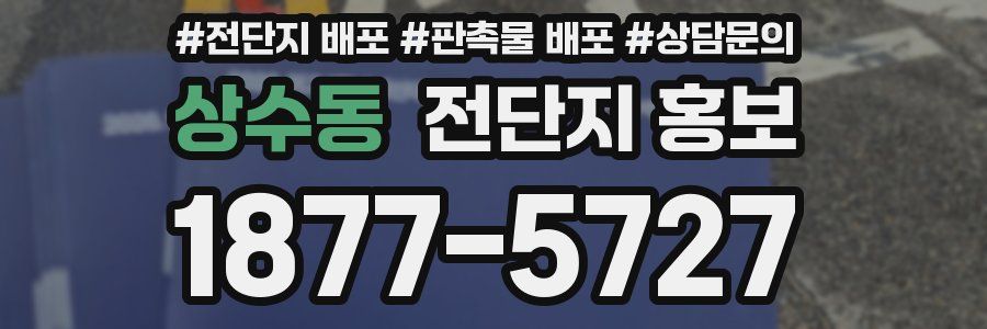 상수동 전단지 홍보