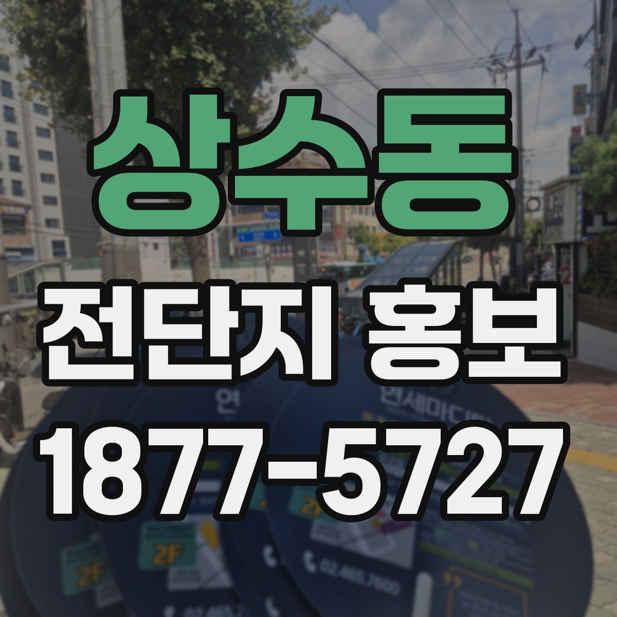 상수동 전단지 홍보