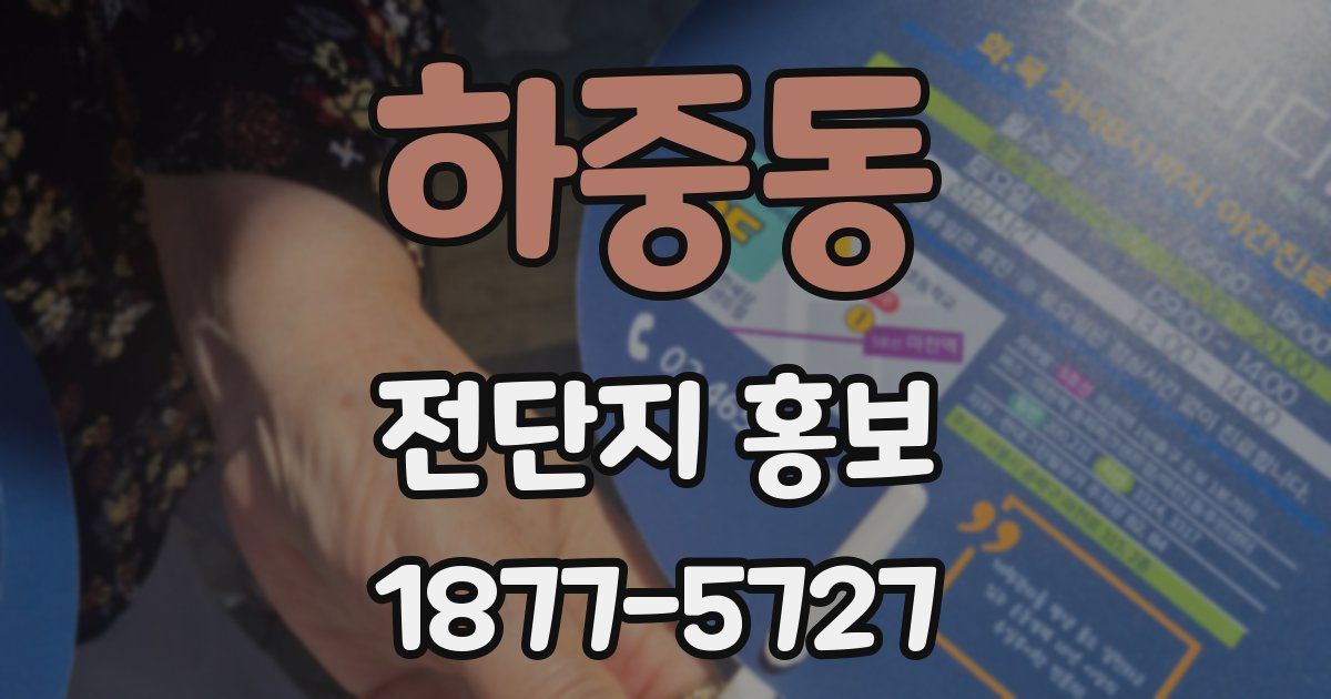 하중동 전단지 홍보