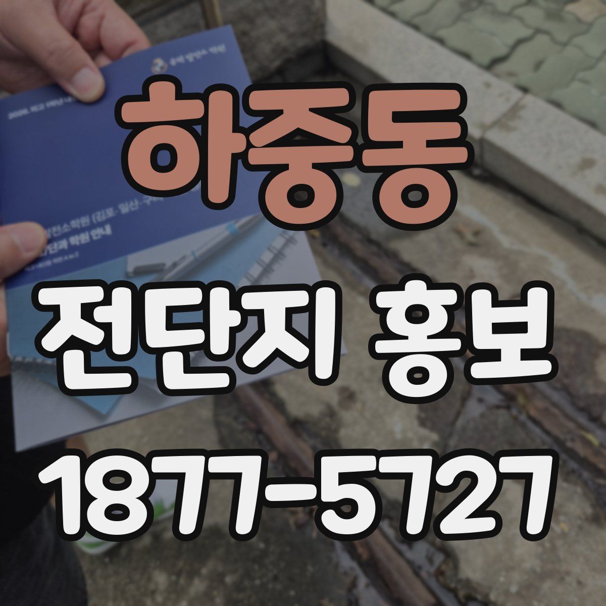 하중동 전단지 홍보