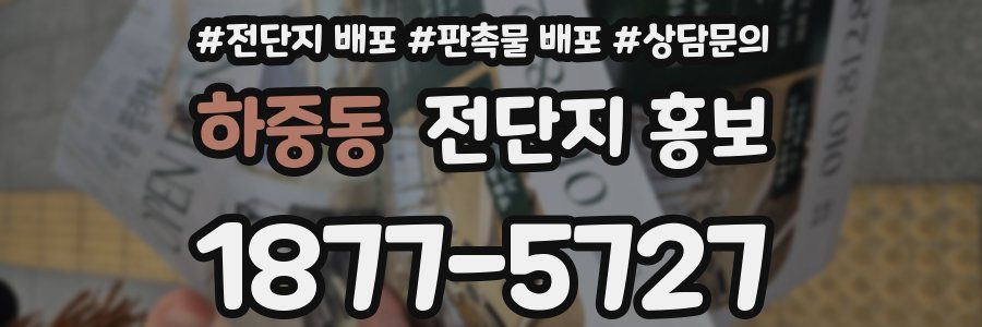 하중동 전단지 홍보