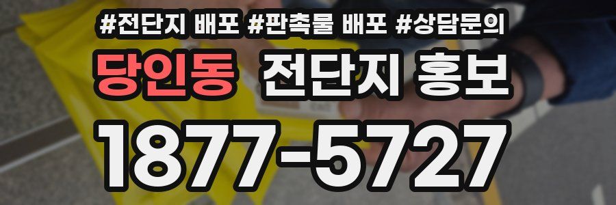 당인동 전단지 홍보