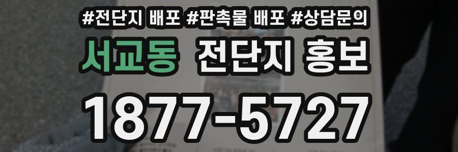 서교동 전단지 홍보