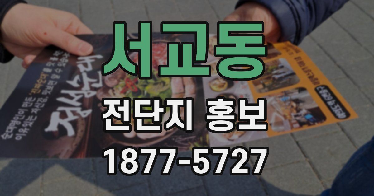 서교동 전단지 홍보