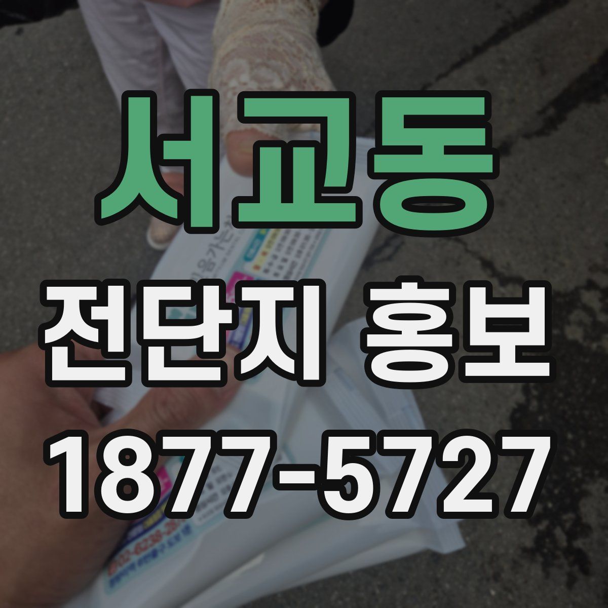 서교동 전단지 홍보