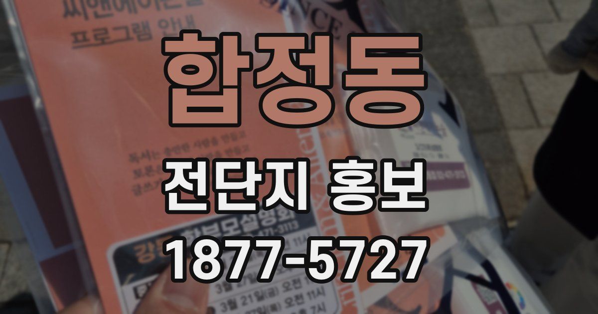 합정동 전단지 홍보