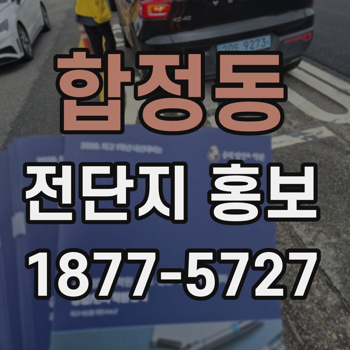 합정동 전단지 홍보