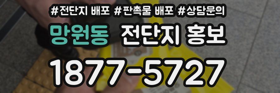 망원동 전단지 홍보