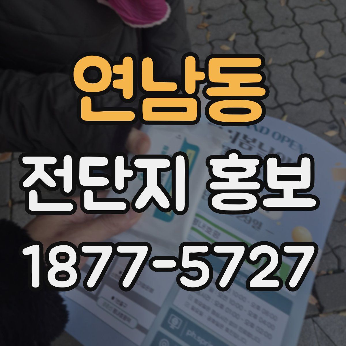 연남동 전단지 홍보