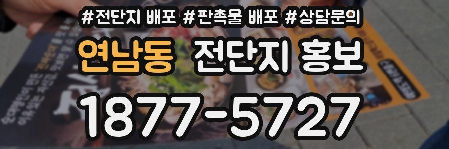 연남동 전단지 홍보