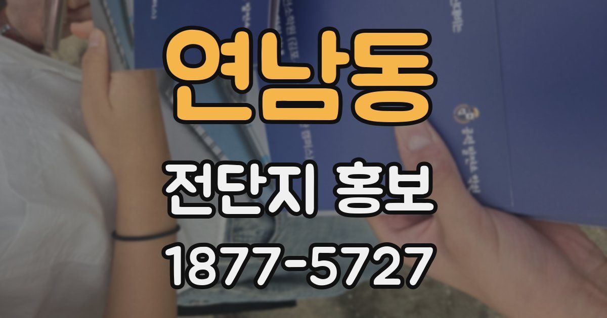 연남동 전단지 홍보