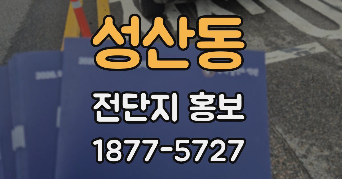성산동 전단지 홍보