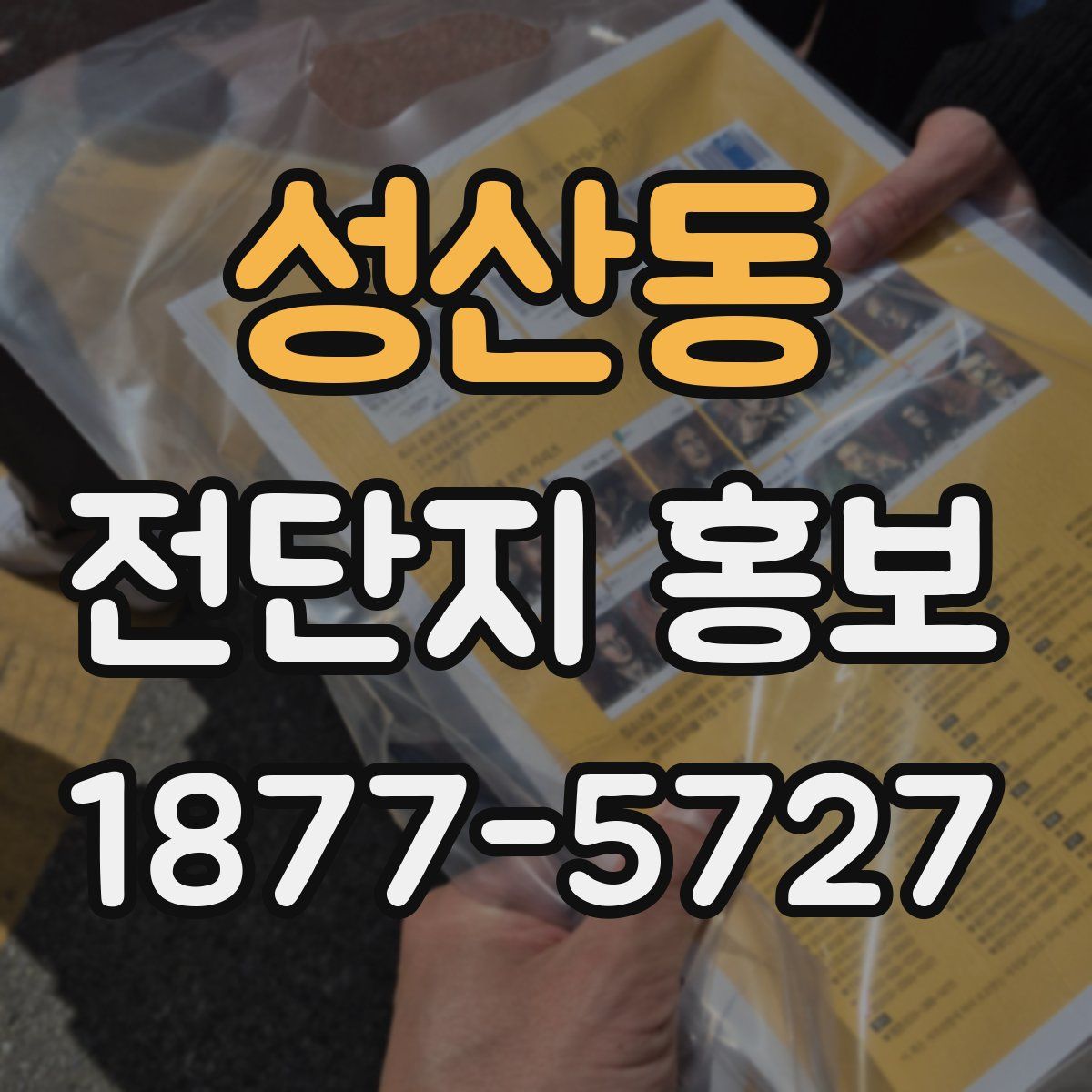 성산동 전단지 홍보