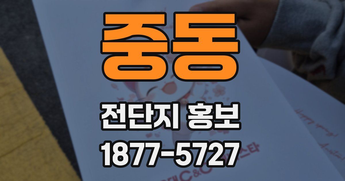 중동 전단지 홍보