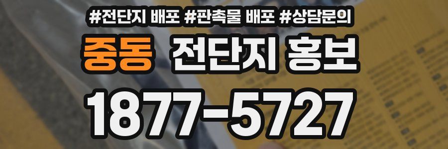 중동 전단지 홍보