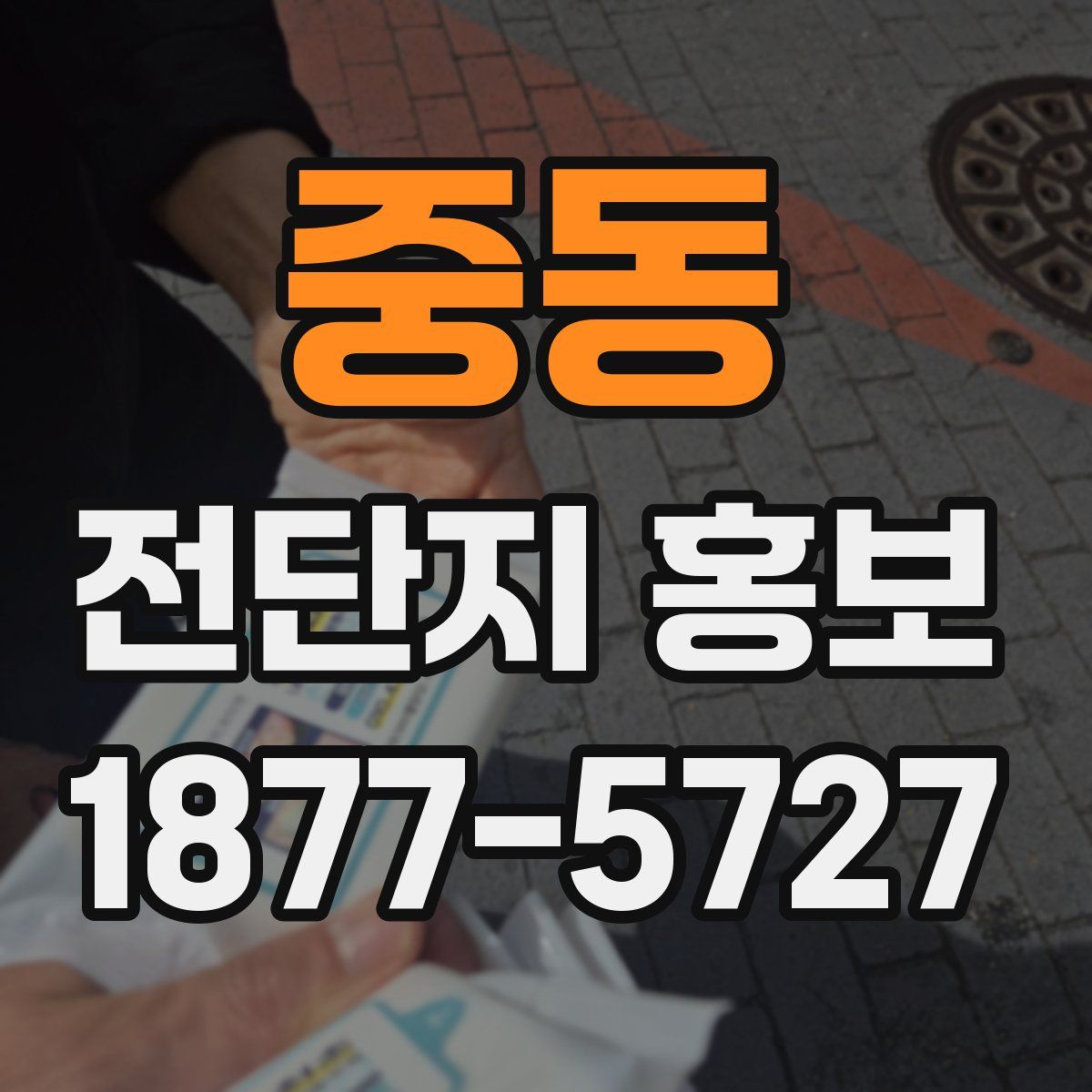 중동 전단지 홍보