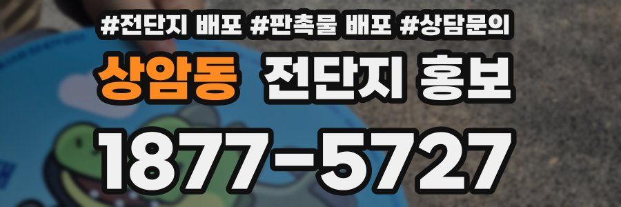 상암동 전단지 홍보
