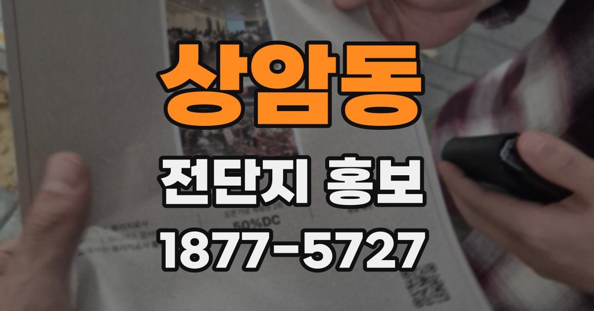 상암동 전단지 홍보
