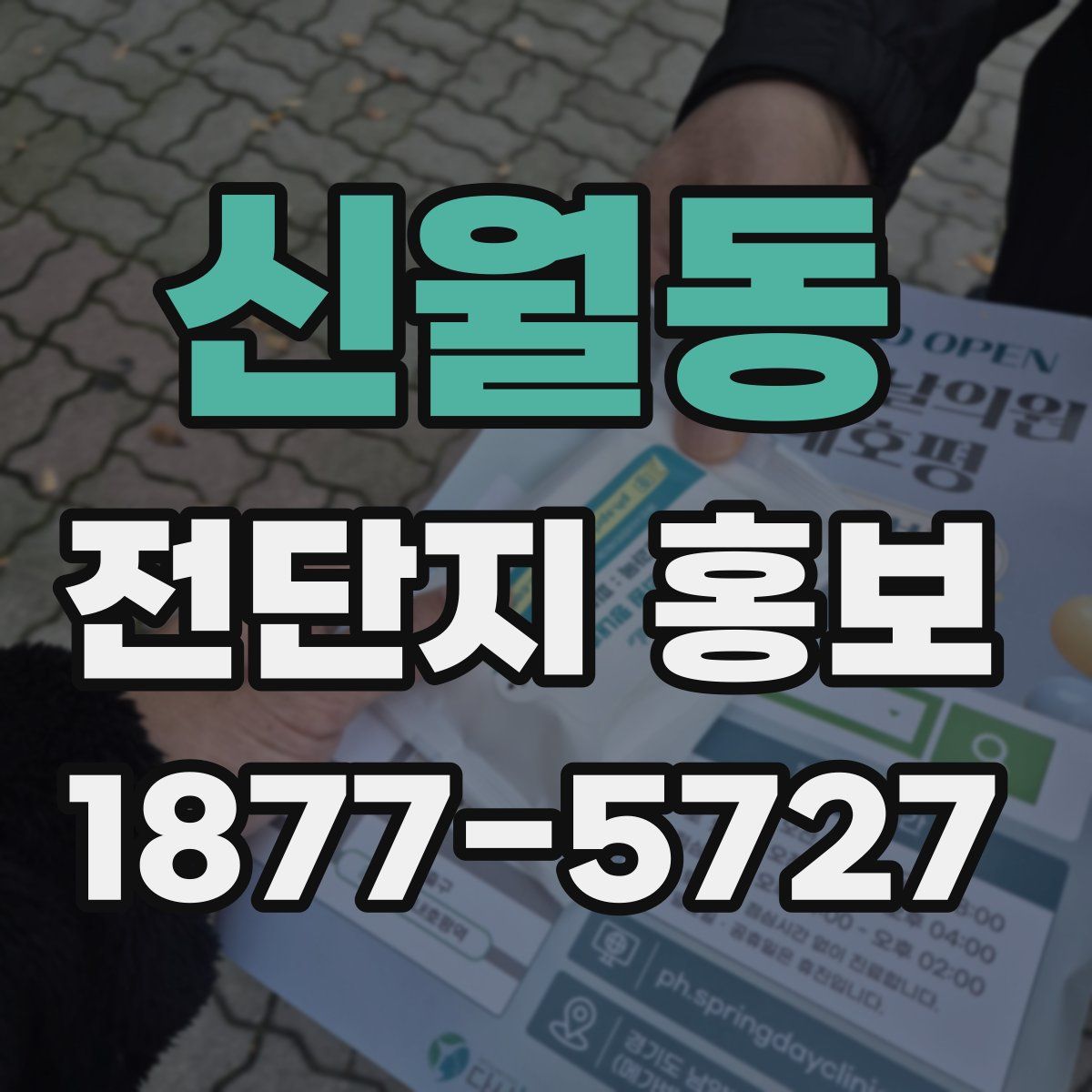 신월동 전단지 홍보