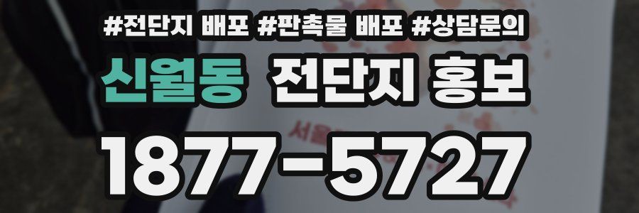 신월동 전단지 홍보