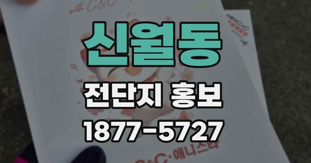신월동 전단지 홍보