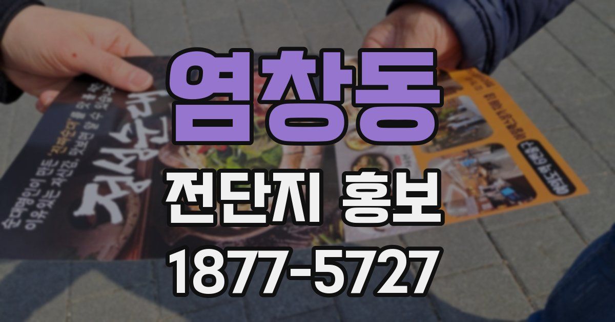 염창동 전단지 홍보