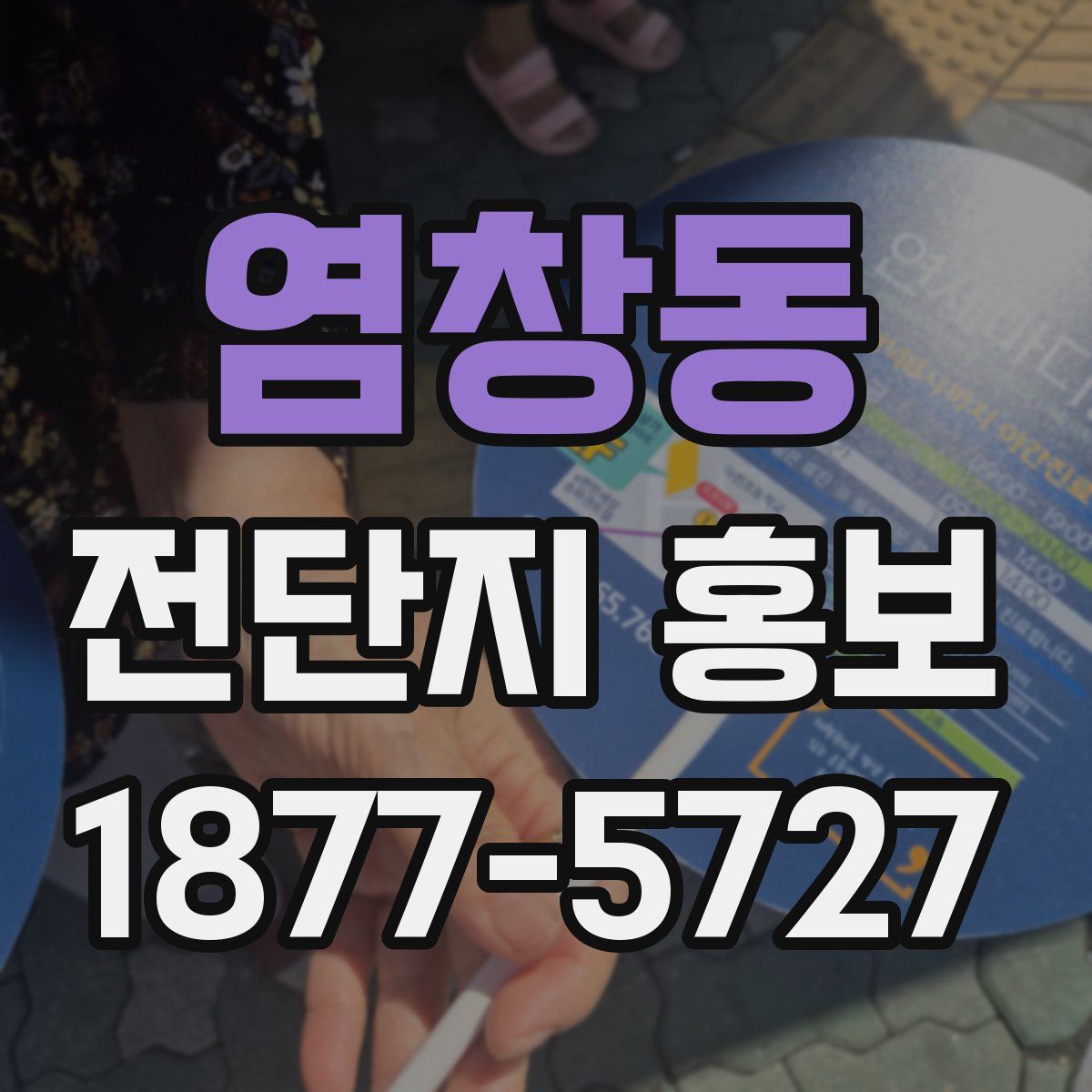 염창동 전단지 홍보